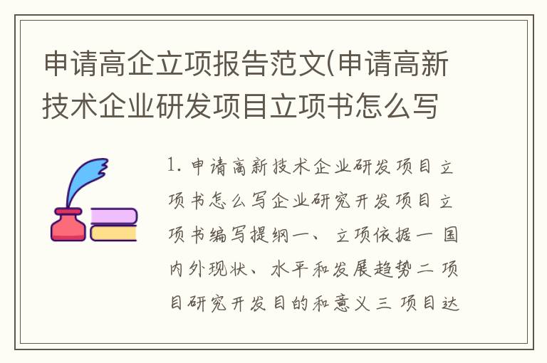 申请高企立项报告范文(申请高新技术企业研发项目立项书怎么写)