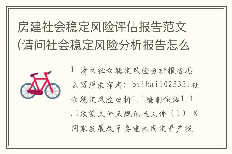房建社会稳定风险评估报告范文(请问社会稳定风险分析报告怎么写)