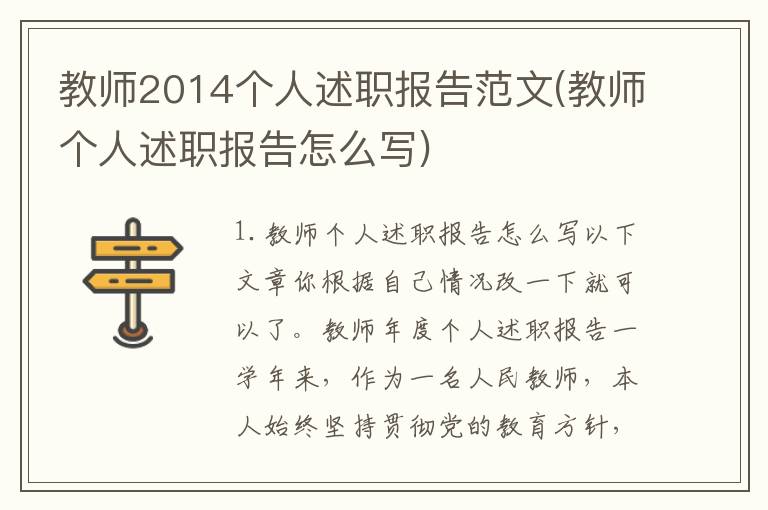 教师2014个人述职报告范文(教师个人述职报告怎么写)