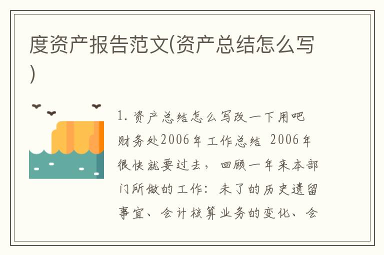 度资产报告范文(资产总结怎么写)