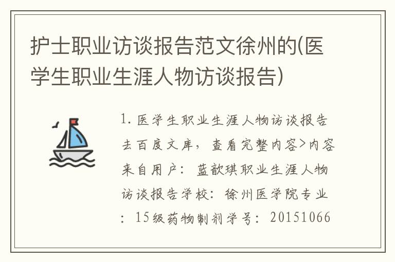护士职业访谈报告范文徐州的(医学生职业生涯人物访谈报告)