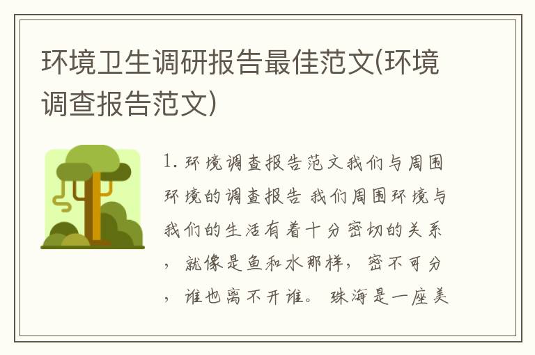 环境卫生调研报告最佳范文(环境调查报告范文)