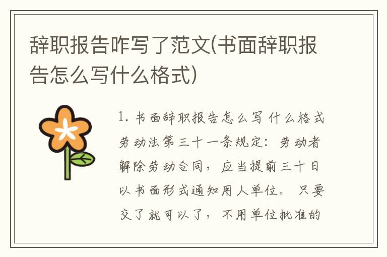 辞职报告咋写了范文(书面辞职报告怎么写什么格式)