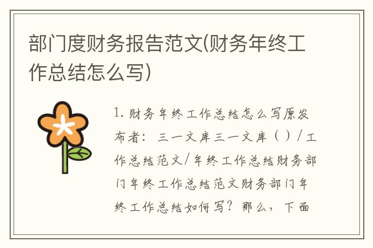部门度财务报告范文(财务年终工作总结怎么写)