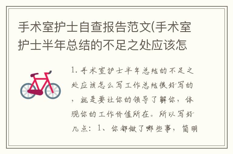 手术室护士自查报告范文(手术室护士半年总结的不足之处应该怎么写)