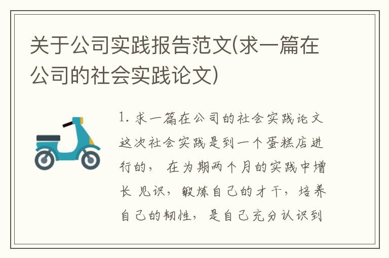 关于公司实践报告范文(求一篇在公司的社会实践论文)