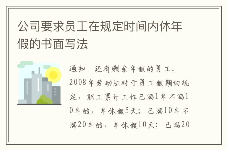 公司要求员工在规定时间内休年假的书面写法