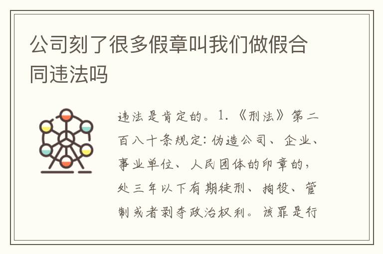 公司刻了很多假章叫我们做假合同违法吗