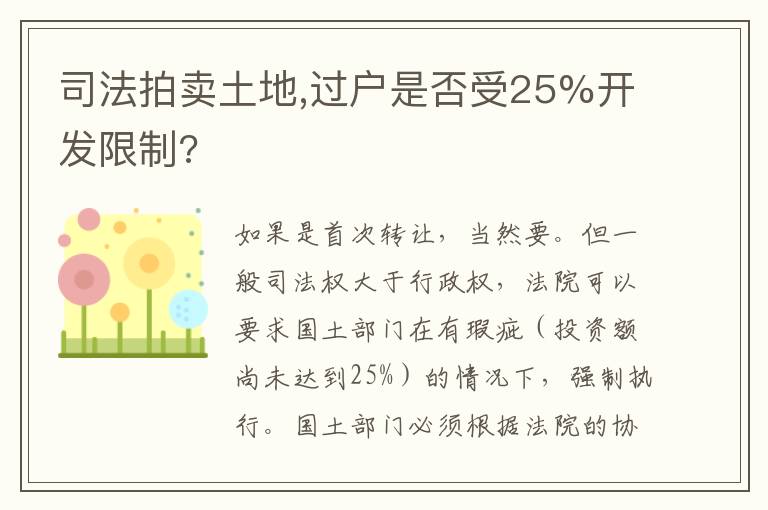 司法拍卖土地,过户是否受25%开发限制?