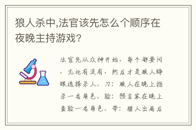 狼人杀中,法官该先怎么个顺序在夜晚主持游戏?