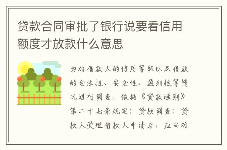 贷款合同审批了银行说要看信用额度才放款什么意思
