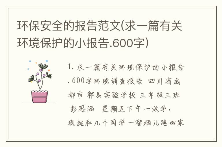 环保安全的报告范文(求一篇有关环境保护的小报告.600字)