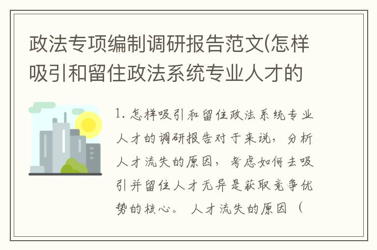 政法专项编制调研报告范文(怎样吸引和留住政法系统专业人才的调研报告)