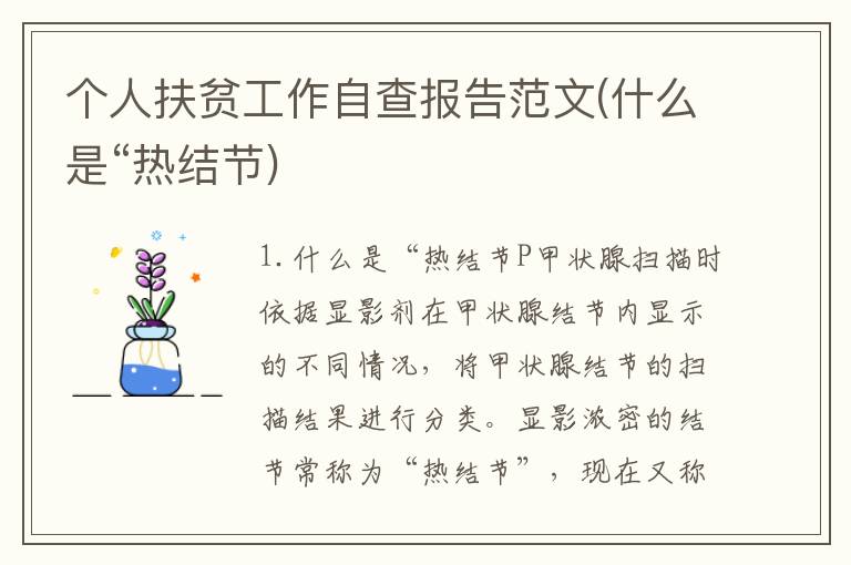 个人扶贫工作自查报告范文(什么是“热结节)