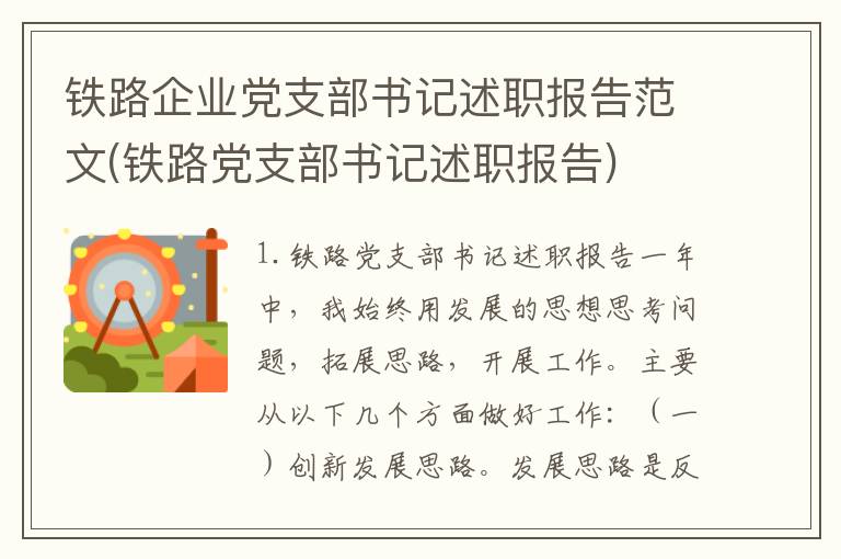 铁路企业党支部书记述职报告范文(铁路党支部书记述职报告)