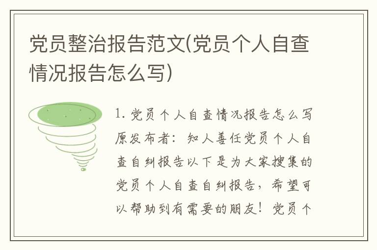 党员整治报告范文(党员个人自查情况报告怎么写)