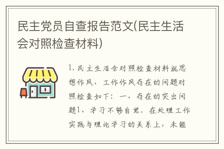 民主党员自查报告范文(民主生活会对照检查材料)