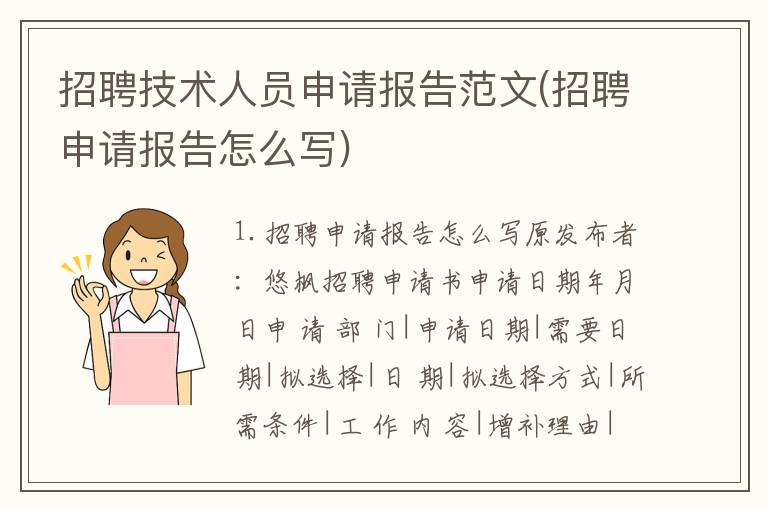 招聘技术人员申请报告范文(招聘申请报告怎么写)
