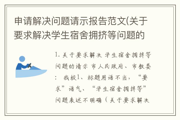 申请解决问题请示报告范文(关于要求解决学生宿舍拥挤等问题的请示市人民政府市教委：我校)