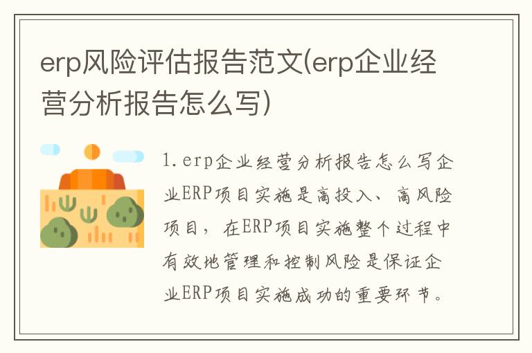 erp风险评估报告范文(erp企业经营分析报告怎么写)