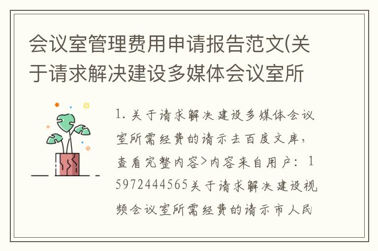 会议室管理费用申请报告范文(关于请求解决建设多媒体会议室所需经费的请示)