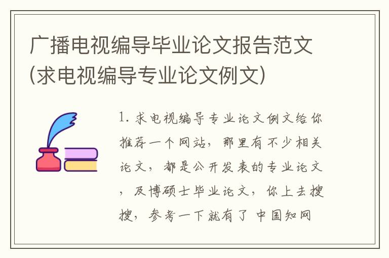 广播电视编导毕业论文报告范文(求电视编导专业论文例文)