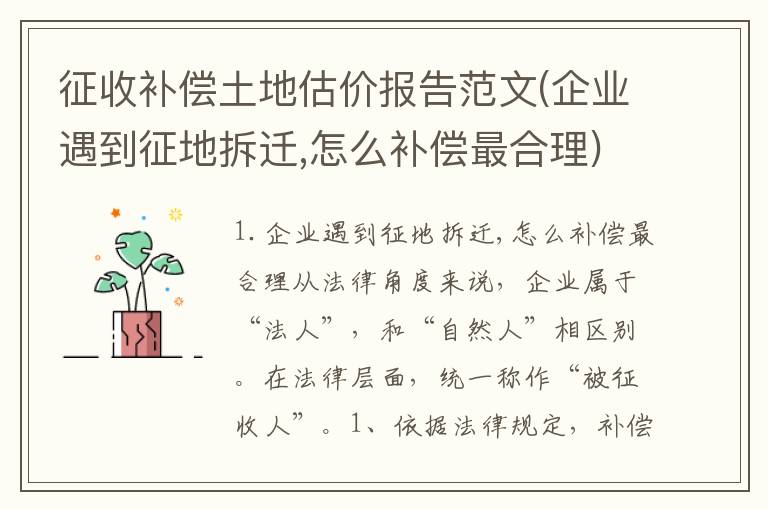 征收补偿土地估价报告范文(企业遇到征地拆迁,怎么补偿最合理)