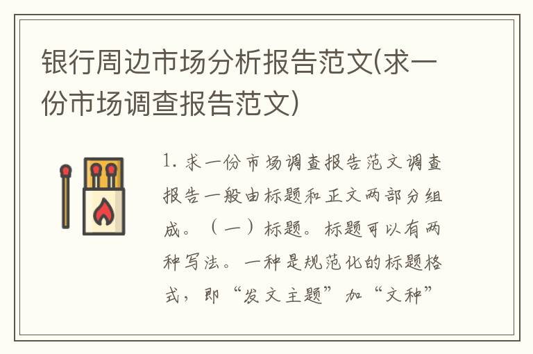银行周边市场分析报告范文(求一份市场调查报告范文)