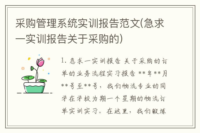 采购管理系统实训报告范文(急求一实训报告关于采购的)