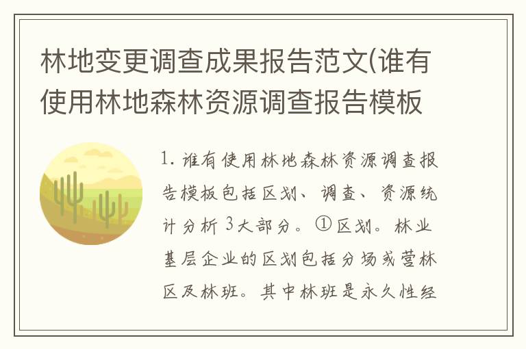 林地变更调查成果报告范文(谁有使用林地森林资源调查报告模板)
