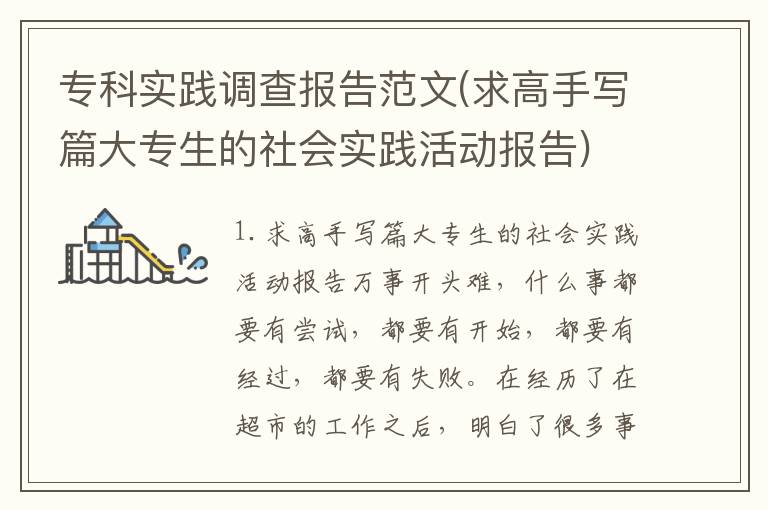 专科实践调查报告范文(求高手写篇大专生的社会实践活动报告)