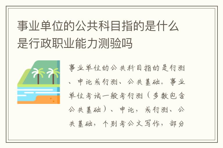 事业单位的公共科目指的是什么是行政职业能力测验吗