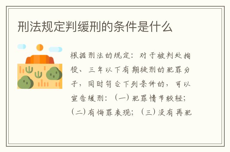 刑法规定判缓刑的条件是什么