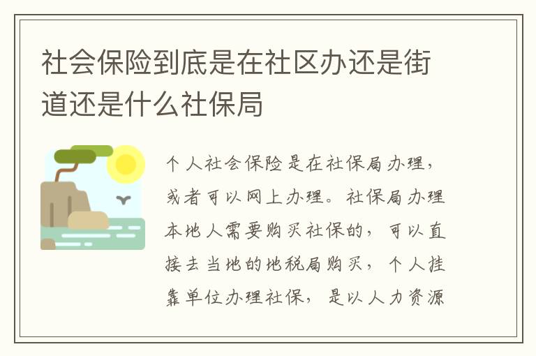 社会保险到底是在社区办还是街道还是什么社保局