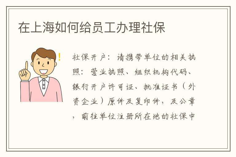在上海如何给员工办理社保