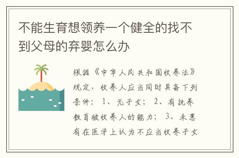 不能生育想领养一个健全的找不到父母的弃婴怎么办