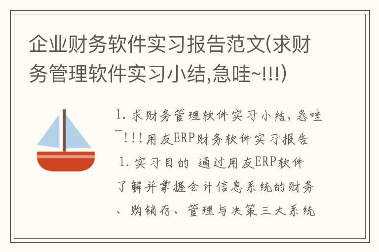 企业财务软件实习报告范文(求财务管理软件实习小结,急哇~!!!)