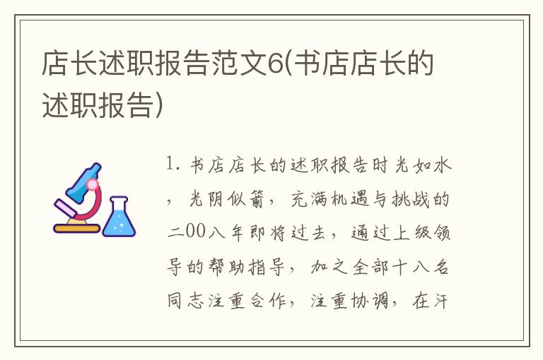 店长述职报告范文6(书店店长的述职报告)