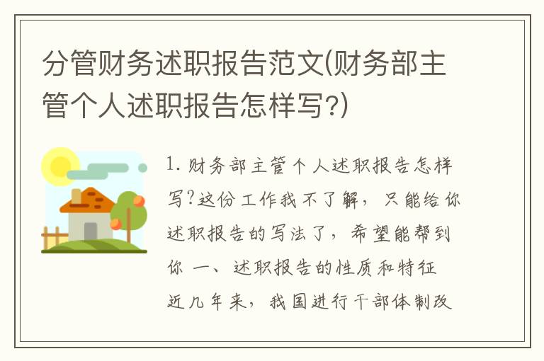 分管财务述职报告范文(财务部主管个人述职报告怎样写?)