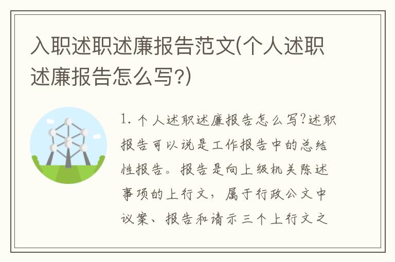 入职述职述廉报告范文(个人述职述廉报告怎么写?)