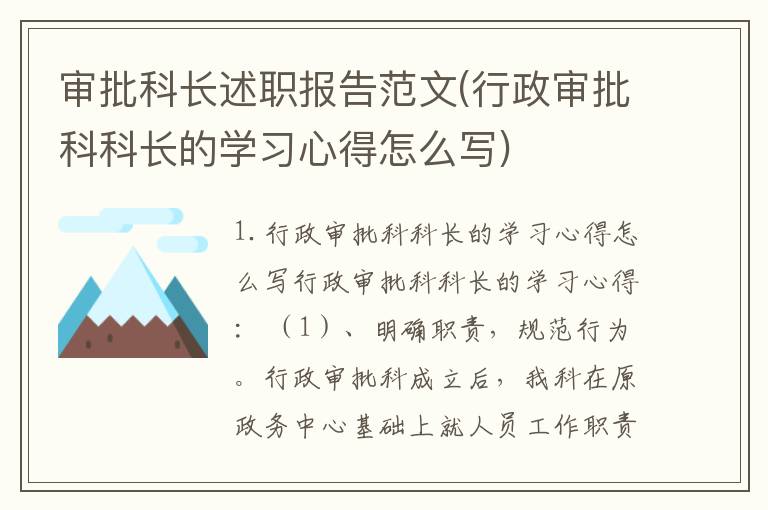 审批科长述职报告范文(行政审批科科长的学习心得怎么写)