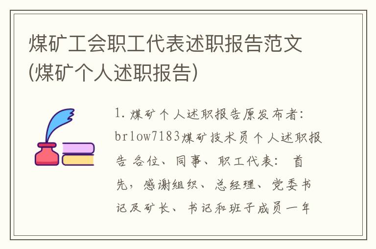 煤矿工会职工代表述职报告范文(煤矿个人述职报告)