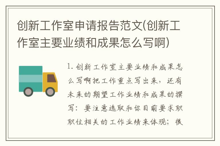 创新工作室申请报告范文(创新工作室主要业绩和成果怎么写啊)