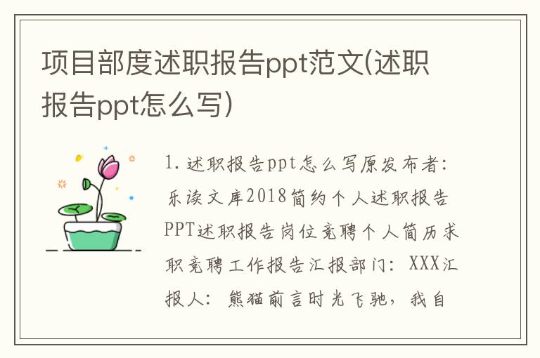 项目部度述职报告ppt范文(述职报告ppt怎么写)