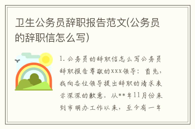 卫生公务员辞职报告范文(公务员的辞职信怎么写)