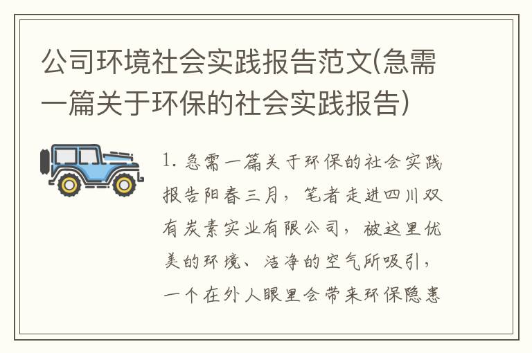 公司环境社会实践报告范文(急需一篇关于环保的社会实践报告)