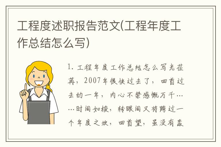 工程度述职报告范文(工程年度工作总结怎么写)