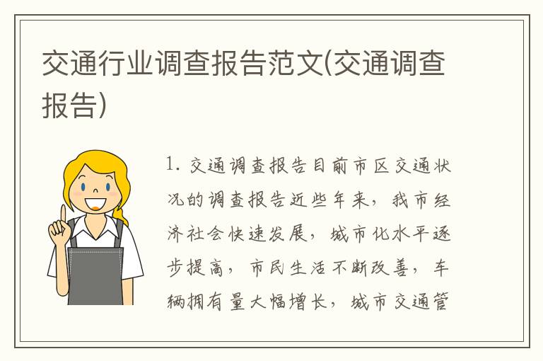 交通行业调查报告范文(交通调查报告)