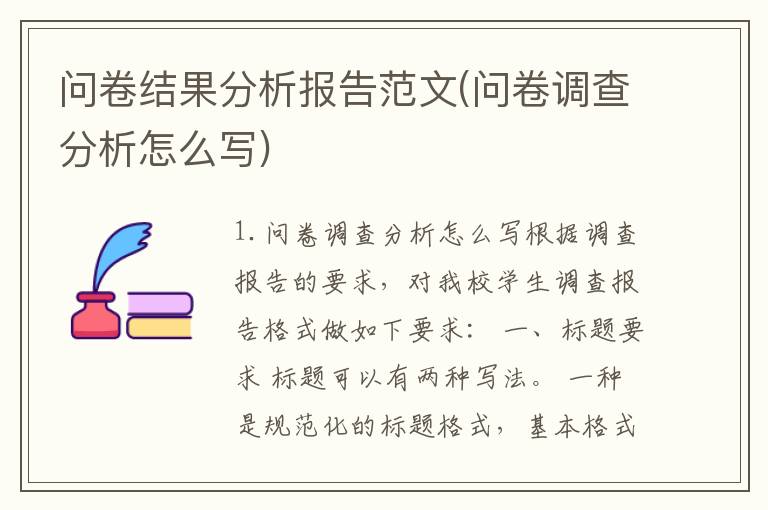 问卷结果分析报告范文(问卷调查分析怎么写)