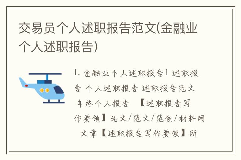 交易员个人述职报告范文(金融业个人述职报告)